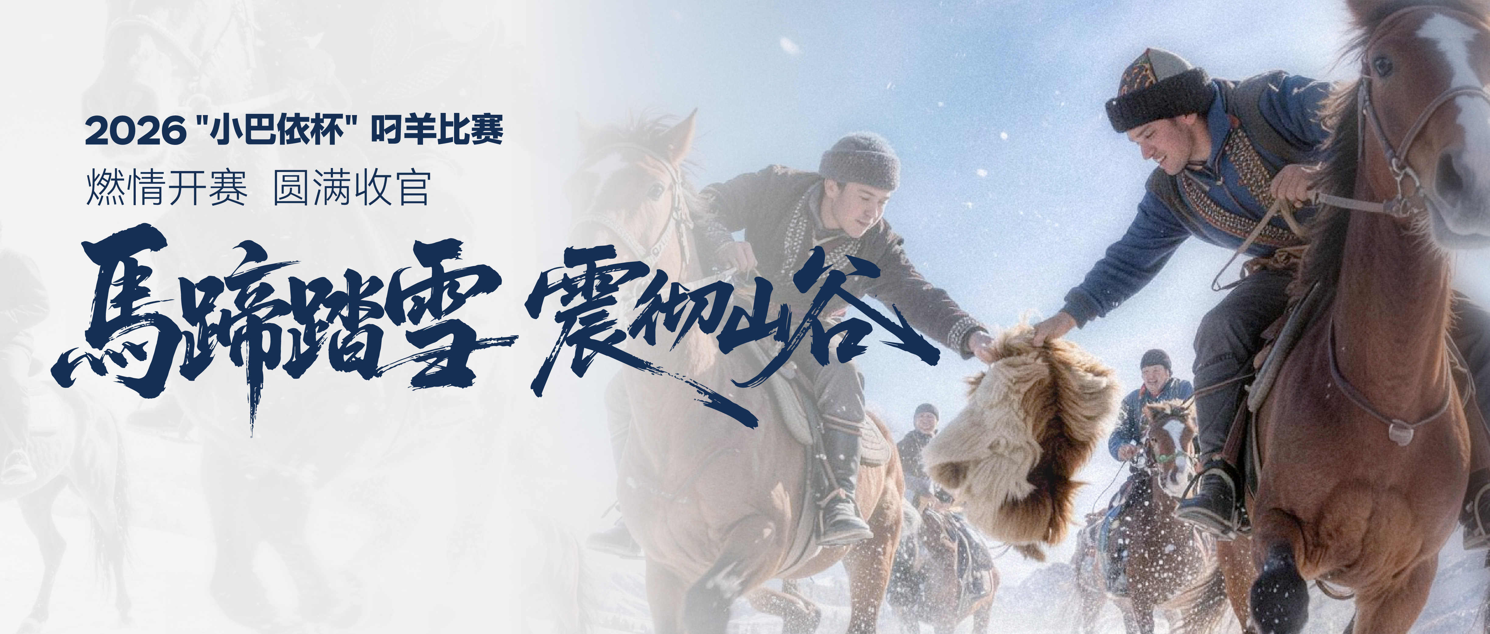 雪原争锋，热血收官！2026小巴依杯叼羊比赛圆满落幕！
